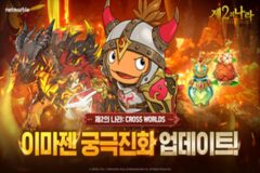 넷마블 ‘제2의 나라’, 이마젠 궁극진화 시스템 추가