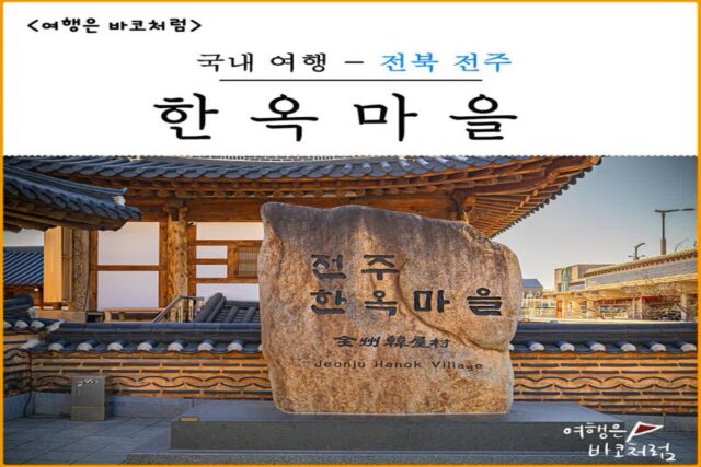 전주 한옥마을 가볼만한곳 동학혁명기념관 역사관 전동성당 골목갤러리 여행 투어 추천