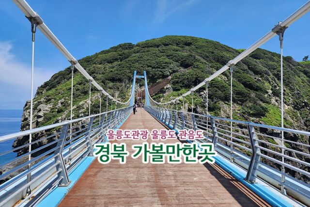경북 가볼 만한 곳 울릉도 관광 울릉도 관음도