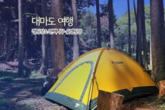 대마도 여행 캠핑 장소 편백나무 숲 캠핑장 첫 캠핑