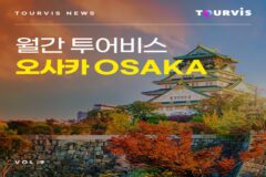 [2023년 9월 여행지 추천] 서일본의 중심지 오사카! 낭만적인 오사카 여행의 즐거움을 더하는 법! (항공권/투어/호텔)