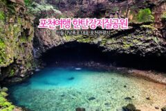 포천여행 한탄강지질공원 비둘기낭폭포 대표 포천관광지