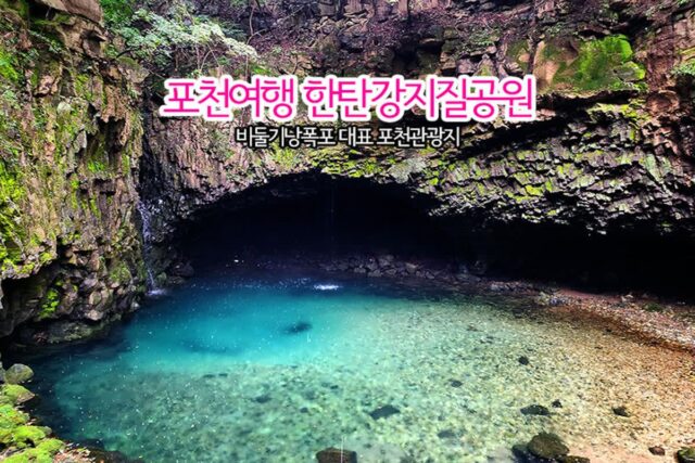 포천여행 한탄강지질공원 비둘기낭폭포 대표 포천관광지