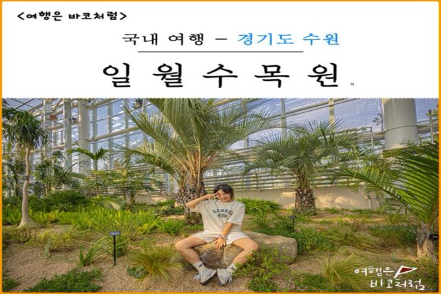 수원 실내 데이트 코스로 가볼만한곳 일월수목원 입장료 주차장
