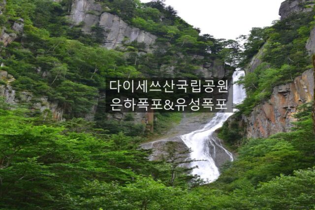 북해도 여행 가볼만한 곳 다이세쓰산국립공원 내 부부폭포 은하폭포와 유성폭포