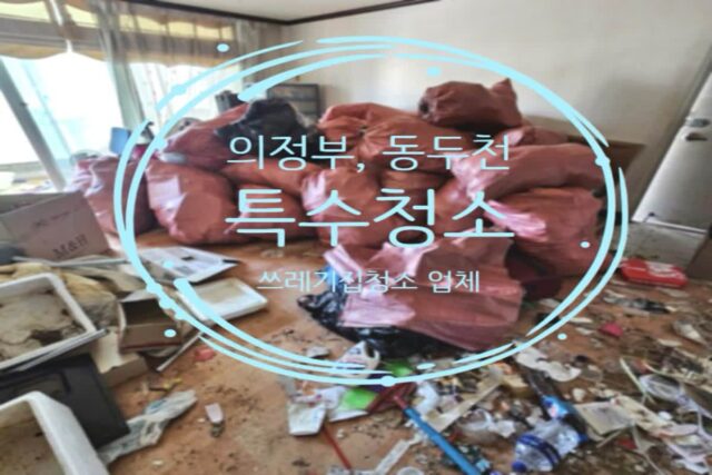 의정부 동두천 특수청소 가격 쓰레기 집청소 비용후기