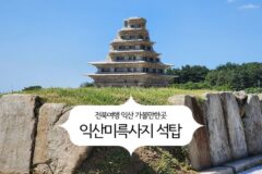 전북 여행 익산 가볼 만한 곳 익산 미륵사지 석탑