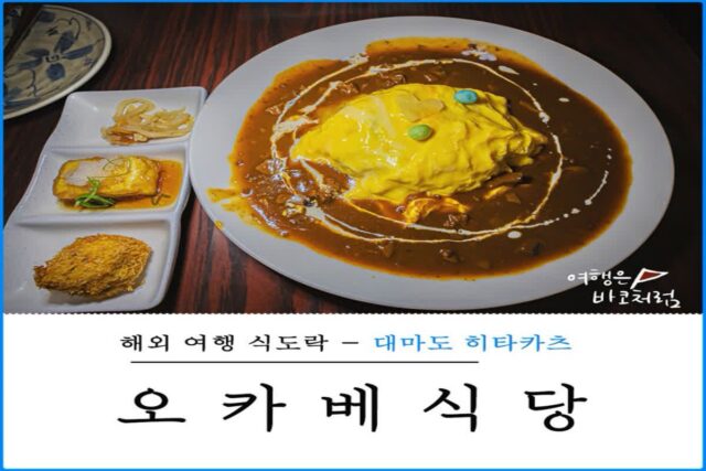 일본 대마도 히타카츠 오카베 식당(おかべ食堂), 돈까스 카레라이스 맛집