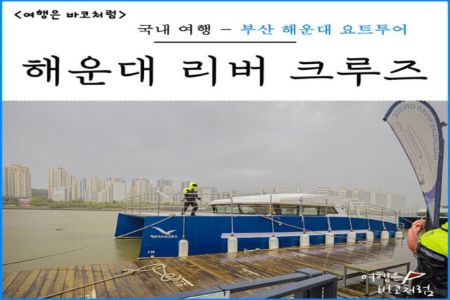 부산 요트투어 해운대 가볼만한곳 광안리 데이트 여행 코스