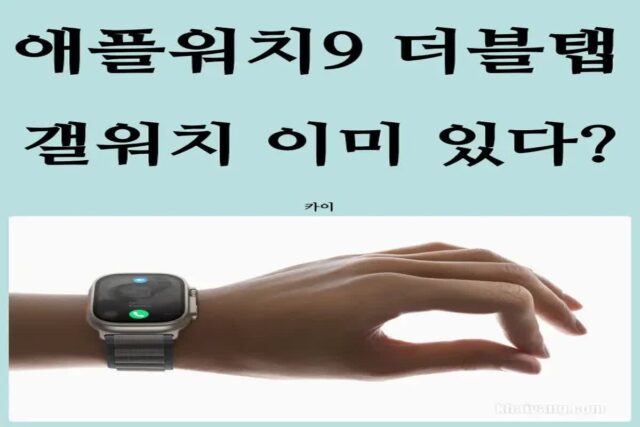 애플워치9 신기한 ‘더블탭’ 기능 갤럭시워치6 이미 있다?