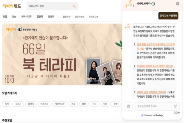 업스테이지 챗 AI ‘아숙업’, 세바시 강연 상담사로 나선다
