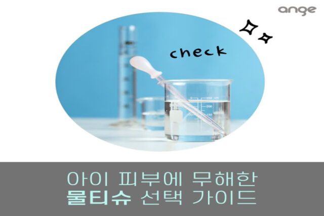 아이 피부에 무해한 물티슈 선택 가이드 ft.물티슈 용어 정리
