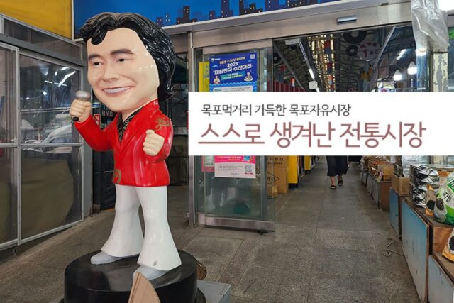 목포 먹거리 가득한 목포 자유시장 스스로 생겨난 전통 시장