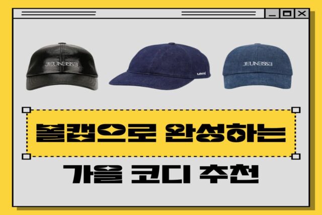 볼캡으로 완성하는 꾸안꾸 가을 코디!