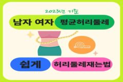 2023 남자 여자 평균 허리둘레 쉽고 빠르게 허리 둘레 재는법