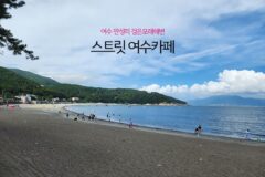 여수 만성리 검은모래해변 스트릿 여수카페