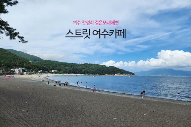 여수 만성리 검은모래해변 스트릿 여수카페