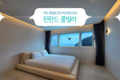 여수 향일암 근처 여수펜션 추천 핀란드 풀빌라