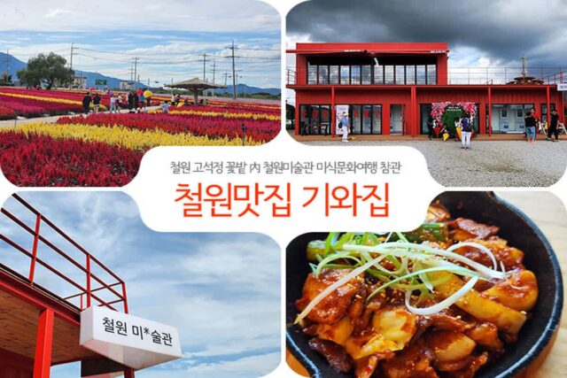 철원 고석정 꽃밭 內 철원미(米)술관 미식문화여행 참관 후 철원맛집 기와집