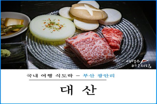 부산 광안리한우 대산 안동 갈비, 핫플 민락더마켓 근처 고기 맛집