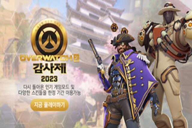오버워치 2, 1주년 기념 ‘감사제’ 이벤트 시작
