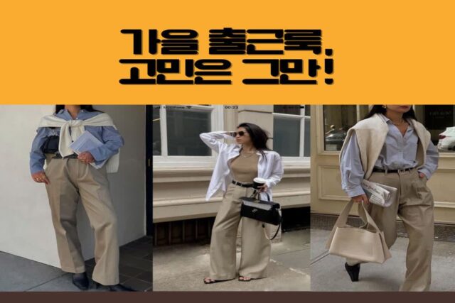 가을 출근룩 고민 해결!