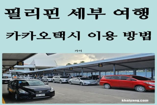 필리핀 세부 공항에서 막탄 샹그릴라 리조트 카카오택시(카카오T) 이용해서 가는 방법(그랩 보다 편하다?)