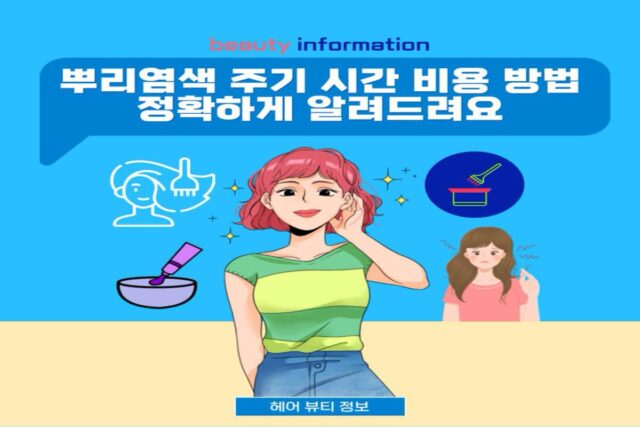 뿌리염색 주기 시간 비용 방법 정확하게
