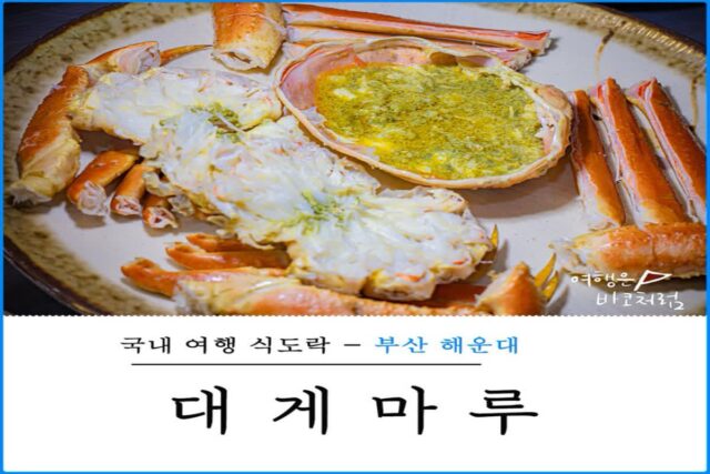 부산 해운대 대게 맛집 대게마루 횟집, 단체 회식&배달 가능