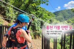 홍천 가볼 만한 곳 홍천 가리산 레포츠파크 여름 국내여행지 추천