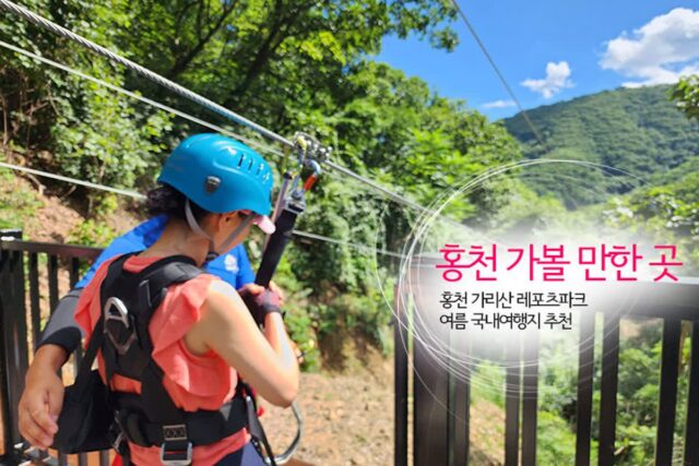홍천 가볼 만한 곳 홍천 가리산 레포츠파크 여름 국내여행지 추천