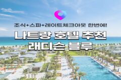 [나트랑 호텔 추천] 공항 근처 호텔 나트랑 래디슨 블루 깜란 위치, 객실, 수영장, 시설, 레스토랑 정보 (feat.할인 프로모션)