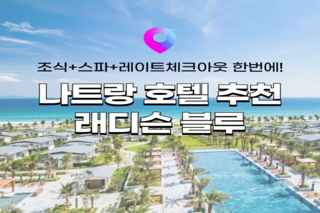 [나트랑 호텔 추천] 공항 근처 호텔 나트랑 래디슨 블루 깜란 위치, 객실, 수영장, 시설, 레스토랑 정보 (feat.할인 프로모션)