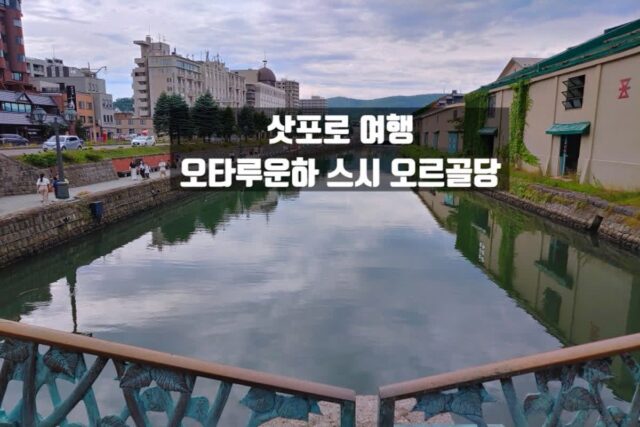 삿포로 여행 오타루 운하, 스시 맛집, 기타이치 가라스관, 오르골당, 오르골당 시계탑