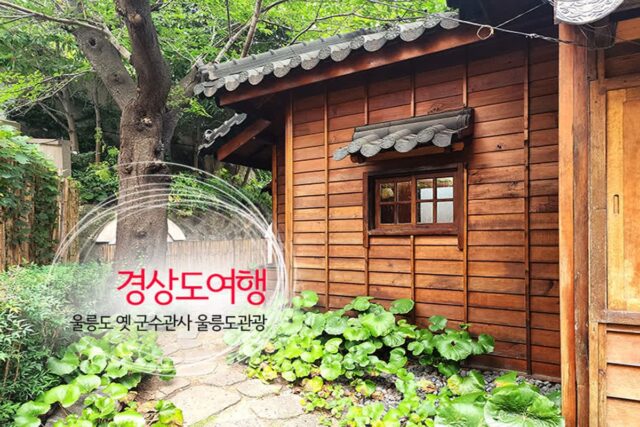 경상도여행 울릉도 옛 군수관사 울릉도관광 자유여행