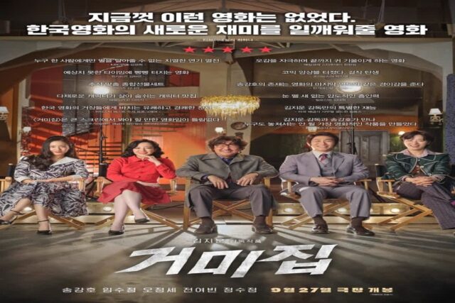 영화 거미집 후기 쿠키