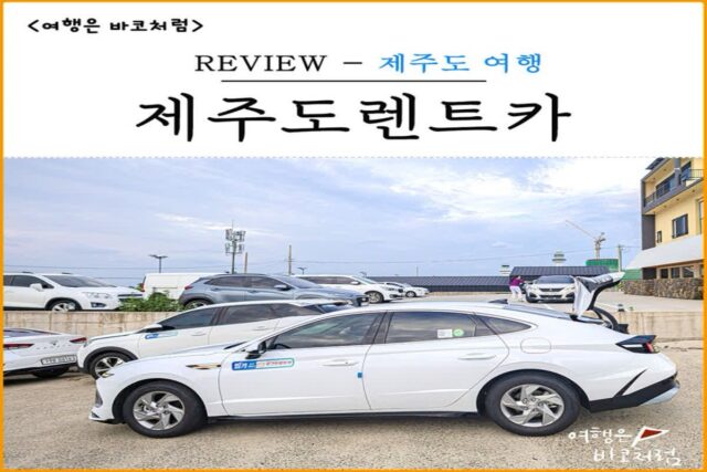 제주도 렌트카는 제주 가격 비교 사이트 비용 확인 후 싼곳 예약 슈퍼 완전 자차 보험 추천