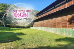국내 1박2일 여행 합천고령 우리나라 여행지