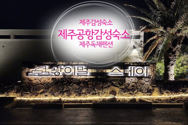 제주감성숙소 YES 제주공항감성숙소 제주독채 펜션