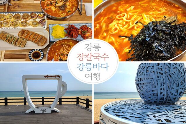 강릉바다 여행 中에 만난 강릉먹거리 강릉장칼국수