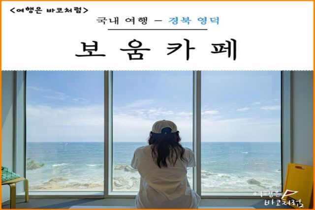 영덕 오션뷰 대형 카페 보움, 동해 바다 뷰가 좋아서 추천