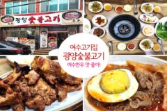 여수 고기집 광양숯불고기 여수 한우 맛 좋아!