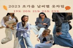 2023 초가을 날씨별 옷차림 19도 20도 21도 22도 23도 센스있게