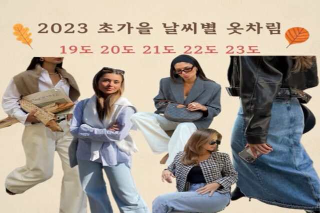 2023 초가을 날씨별 옷차림 19도 20도 21도 22도 23도 센스있게