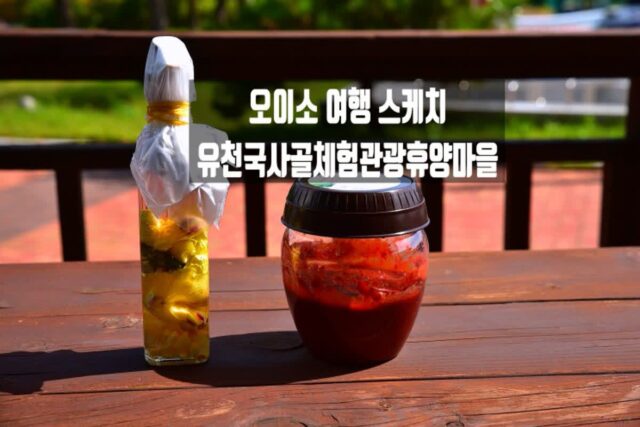 [오이소 여행 스케치 기자단] 경북 예천 유천국사골마을 사과고추장 금화규꽃식초 만들기체험 어때요!
