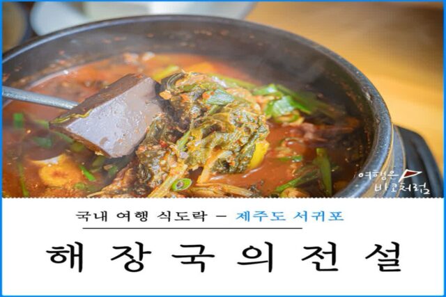 제주도 서귀포 해장국 맛집 해장국의 전설, 제주 현지인 내돈내산 아침식사로 추천