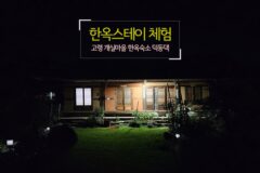 한옥스테이 체험, 고령 개실 마을 한옥숙소 덕동댁