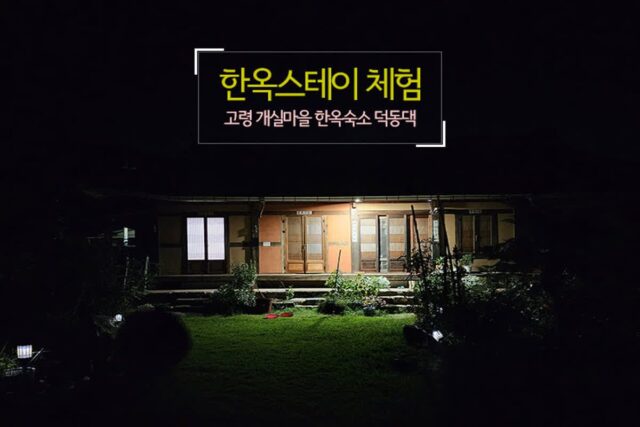 한옥스테이 체험, 고령 개실 마을 한옥숙소 덕동댁