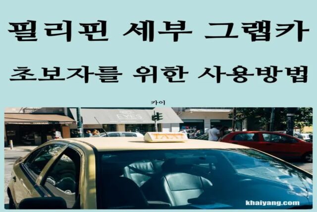 필리핀 세부 여행 택시 말고 그랩카 추천! (사용법, 결제취소)