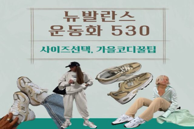뉴발란스 운동화 530 사이즈선택방법 가을코디 꿀팁